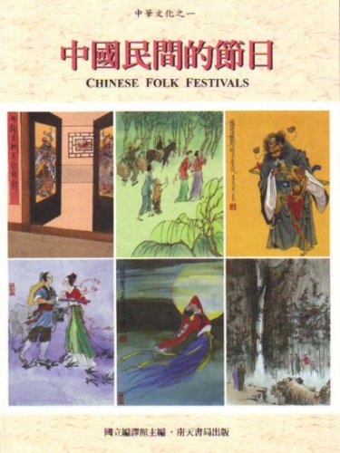 Beispielbild fr Chinese Folk Festivals zum Verkauf von medimops