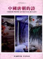 9789576385919: Chinese Poetry of the Tang Dynasty