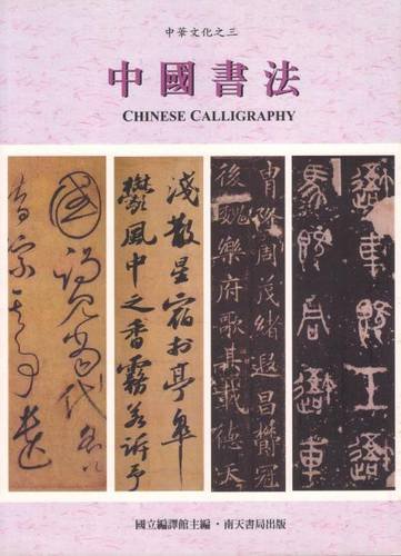 Stock image for Chinese Calligraphy for sale by MK BOOK SERVICES