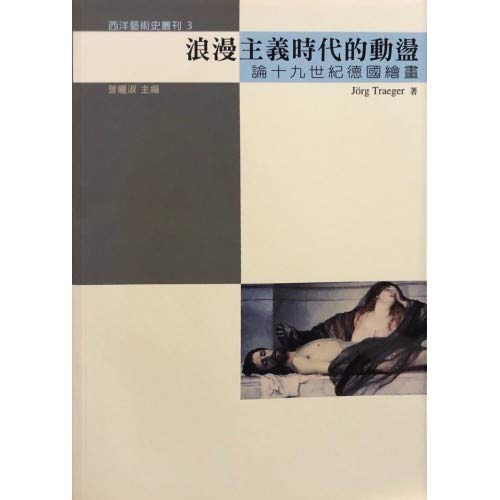The Romantic Upheaval on Geman Painting in the Nineteenth Century (Western Art History Studies) (English and Chinese Edition) (9789576386503) by æ›¾æ›¬æ·‘