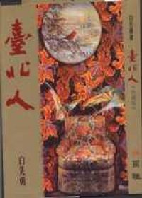 Stock image for The Taipei people Collector's Edition (fiction) (Paperback) (Traditional Chinese Edition) for sale by ThriftBooks-Atlanta