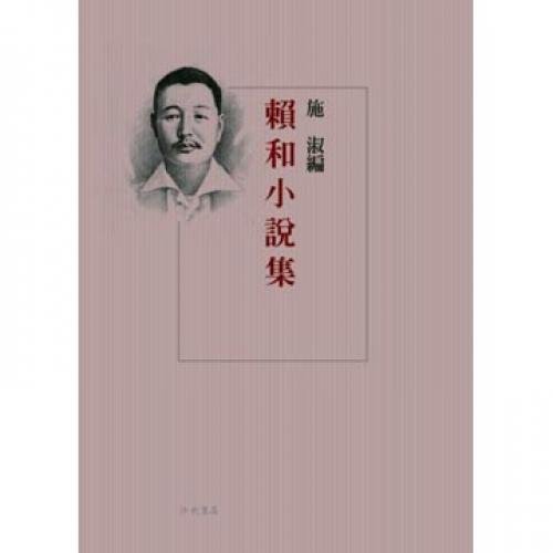 9789576740756: Lai and the collection of short stories (Traditional Chinese Edition)