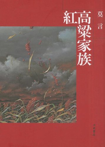 Beispielbild fr [Red Sorghum: A Novel of China] zum Verkauf von ThriftBooks-Atlanta