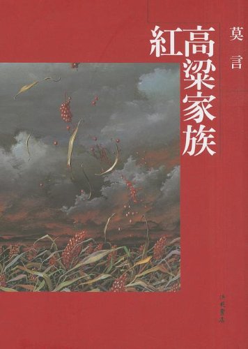 Imagen de archivo de [Red Sorghum: A Novel of China] a la venta por ThriftBooks-Atlanta