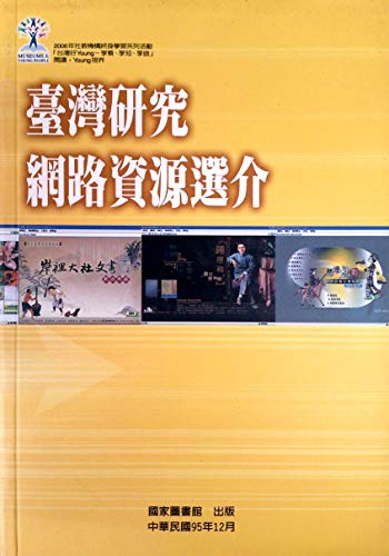 Stock image for Taiwan yan jiu wang lu zi yuan xuan Jie for sale by Stony Hill Books