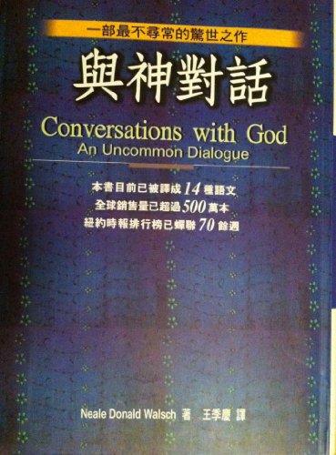 Stock image for Conversations with God (¢ñ) (Traditional Chinese Edition) for sale by ThriftBooks-Atlanta