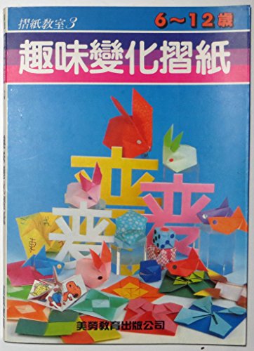 Stock image for Interesting variations in origami (Traditional Chinese Edition) for sale by HPB-Red