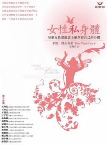 9789576937248: TAKING CHARGE OF YOUR FERTILITY: THE DEFINITIVE GUIDE TO NATURAL BIRTH CONTROL, PREGNANCY ACHIEVEMENT,AND REPRODUCTIVE HEALTH (Chinese Edition) by Toni Weschler