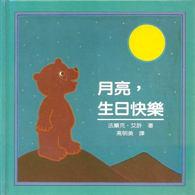 Beispielbild fr Happy Birthday, Moon (Chinese edition) zum Verkauf von Booksavers of MD