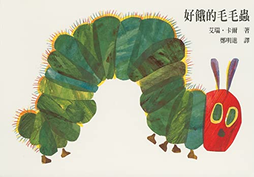 Stock image for The Very Hungry Caterpillar (The Very Hungry Caterpillar, in traditional Chinese, NOT in English) for sale by Zoom Books Company