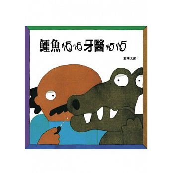 Beispielbild fr E yu pa pa ya yi pa pa / Crocodile and the Dentist (Chinese Edition) zum Verkauf von Green Street Books