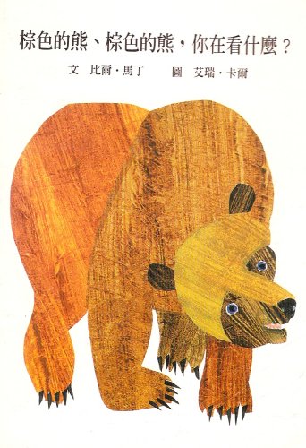 Stock image for Brown Bear, Brown Bear, What Do You See? ('Brown Bear, Brown Bear, What Do You See?', in traditional Chinese, NOT in English) for sale by SecondSale