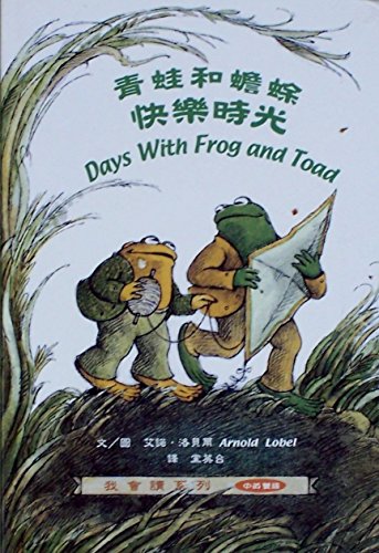 9789577622433: Days with Frog and Toad: Zhuyin Traditional Characters (Chinese Edition)