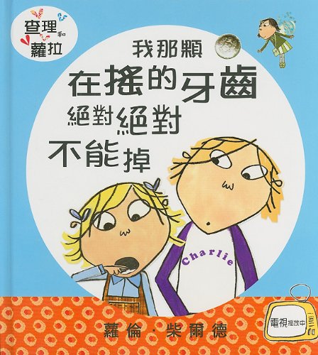 9789577624277: My Wobbly Tooth Must Not Ever Never Fall Out (Charlie and Lola (Shang Yi Publishing))