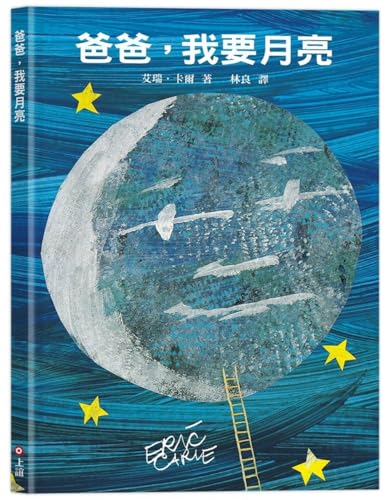 9789577626721: Papa, Please Get the Moon for Me (Chinese Edition)