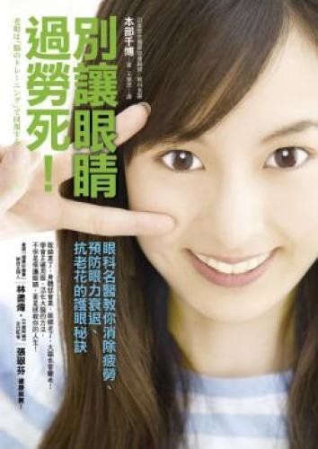 9789578038530: Do not let the eyes Karoshi! Eye doctors teach you eliminate fatigue and prevent the eyesight recession, the secret of aging flower eye (Traditional Chinese Edition)