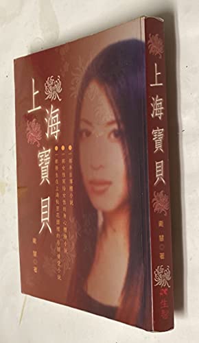 Stock image for Shang hai bao bei (Shanghai Baby, in Traditional Chinese, NOT in English) for sale by ThriftBooks-Dallas