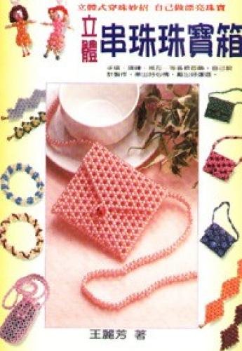 9789578207165: Dimensional beaded jewelry box (B. Paperback) (Traditional Chinese Edition)
