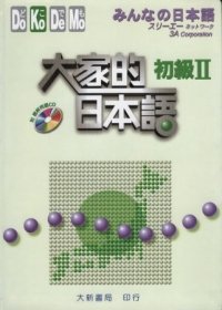 9789578279070: Minna no Nihongo Basic II (with CD) (Traditional Chinese Edition)