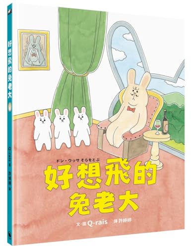 Beispielbild fr The Rabbit Boss Who Wants to Fly (Japan Moe Picture Book House Awards) (Chinese Edition) zum Verkauf von HPB-Emerald