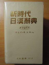 Imagen de archivo de New era Japanese-Chinese Dictionary (Medium version) a la venta por HPB-Red