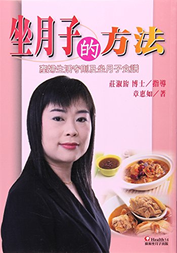 Stock image for The confinement methods: maternal life codes of practice and doing the Month recipes(Chinese Edition) for sale by Irish Booksellers