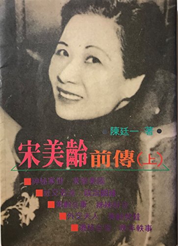 Stock image for Song Meiling qian zhuan (Mandarin Chinese Edition) for sale by Better World Books