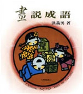 Imagen de archivo de Chinese Sayings Told in Pictures a la venta por First Choice Books