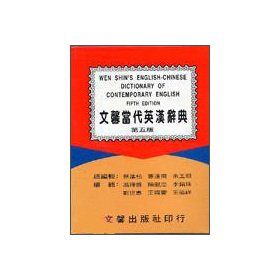 9789579231244: 25K St.. Wenxin contemporary English-Chinese Dictionary(Chinese Edition)