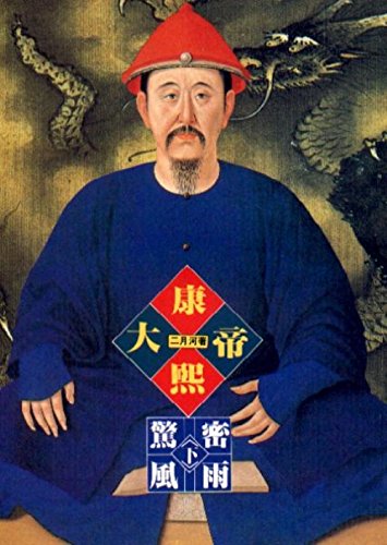 Stock image for Emperor Kangxi, Book 2, Vol. 2 ('Kang xi da di-jing feng mi yu (2)', in traditional Chinese, NOT in English) for sale by HPB-Ruby