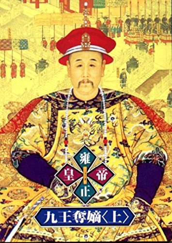 Imagen de archivo de Yong zheng huang di-jiu wang duo di 1 ('The Biography of Emperor Yong Zheng, Vol. 1' in Traditional Chinese Characters) a la venta por ThriftBooks-Dallas
