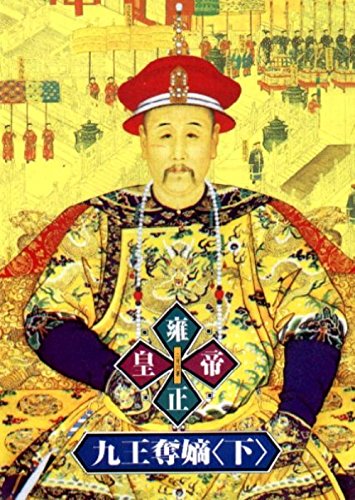 Stock image for Yong zheng huang di-jiu wang duo di 2 ('The Biography of Emperor Yong Zheng, Vol. 2' in Traditional Chinese Characters) for sale by HPB-Red