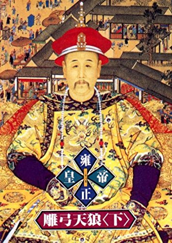 Stock image for Emperor Yong Zheng, Book 2, Vol. 2 ('Yong zheng huang di-diao gong tian lang(2)', in traditional Chinese, NOT in English) for sale by ThriftBooks-Atlanta