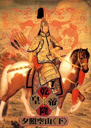 Imagen de archivo de Emperor Qianlong- Sunset on an Deserted Mountain, Vol. 1 ('Qian long huang di-xi zhao kong shan(2)', in traditional Chinese, NOT in English) a la venta por Arroway Books