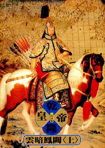 Imagen de archivo de Emperor Qianlong, Book 3, Vol. 1 ('Qian long huang di-yun an feng que (1)', in traditional Chinese, NOT in English) a la venta por ThriftBooks-Atlanta