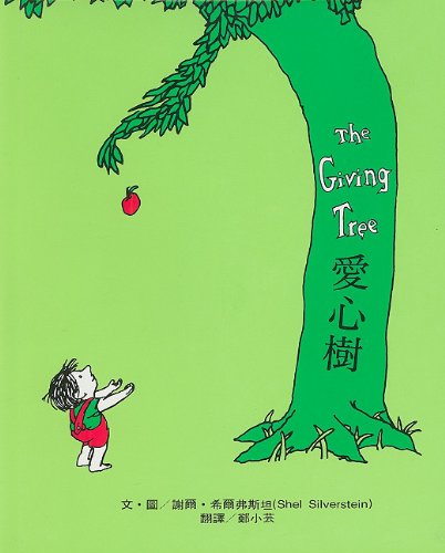 Stock image for The Giving Tree for sale by GF Books, Inc.