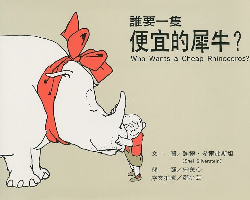 Stock image for Who Wants A Cheap Rhinoceros? (Chinese Edition) for sale by WookieBooks