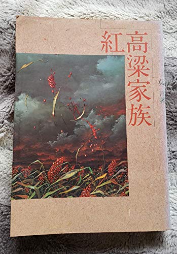 Stock image for Hong gao liang jia zhu ('Red Sorghum: A Novel of China' in Traditional Chinese Characters) for sale by ThriftBooks-Dallas