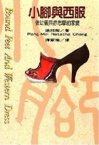 Stock image for Bound Feet and Western Dress ('Xiao jiao yu xi fu- chen you yi yu xu zhi mo', in traditional Chinese, NOT in English) for sale by ThriftBooks-Dallas