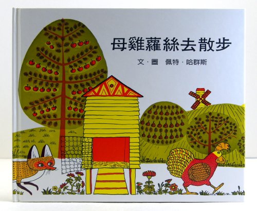 Stock image for Chinese Version: Rosie's Walk, Patricia Hutchins, Aladdin Books, 1968 for sale by Better World Books