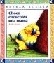 Imagen de archivo de Choco Encuentra una Mama = A Mother for Choco a la venta por ThriftBooks-Dallas