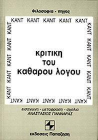 9789600200935: kritiki tou katharou logou / κριτική του καθαρού λόγου