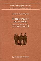 9789600222470: i imiselinos kai o aetos / η ημισέληνος και ο αετός