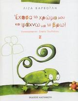 Stock image for echasa to chroma mou kai psachno na to vro for sale by WorldofBooks