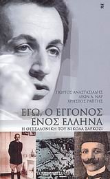 9789600346312: ego, o eggonos enos ellina / εγώ, ο εγγονός ενός έλληνα