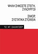 Beispielbild fr psili sikoste stegi, xylourgoi. simor, systatika stoicheia zum Verkauf von medimops