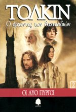 Stock image for O Archontas Ton Dachtylidion 2: Oi Dyo Pyrgoi - The Lord of the Rings Book 2: the Two Towers for sale by Reuseabook