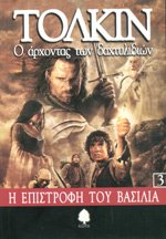 Beispielbild fr O Archontas Ton Dachtylidion 3: I Epistrophi Tou Vasilia - The Lord of the Rings Book 3: the Return zum Verkauf von medimops