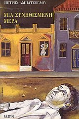 9789600405538: Mia synēthismenē mera: Mythistorēma (Greek Edition)