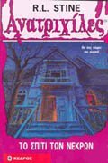 Imagen de archivo de Goosebumps: Welcome to Dead House (Greek edition) a la venta por Rainy Day Paperback